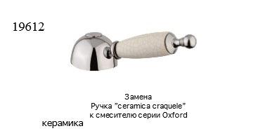 Ручка  Oxford Ручка Bugnatese керамическая  19612 d11110626 